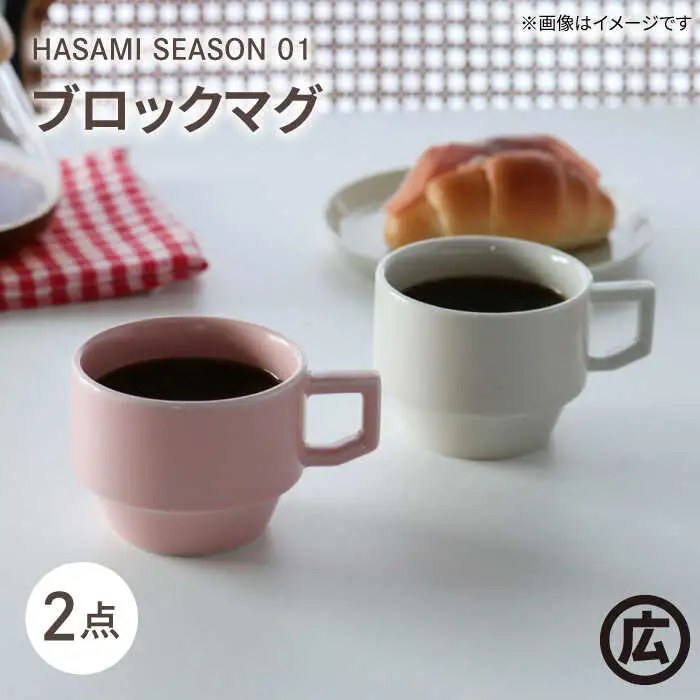【波佐見焼 マルヒロ】HASAMI SEASON 01 ブロックマグペアセット（2点）ホワイト×ピーチ[EB186]