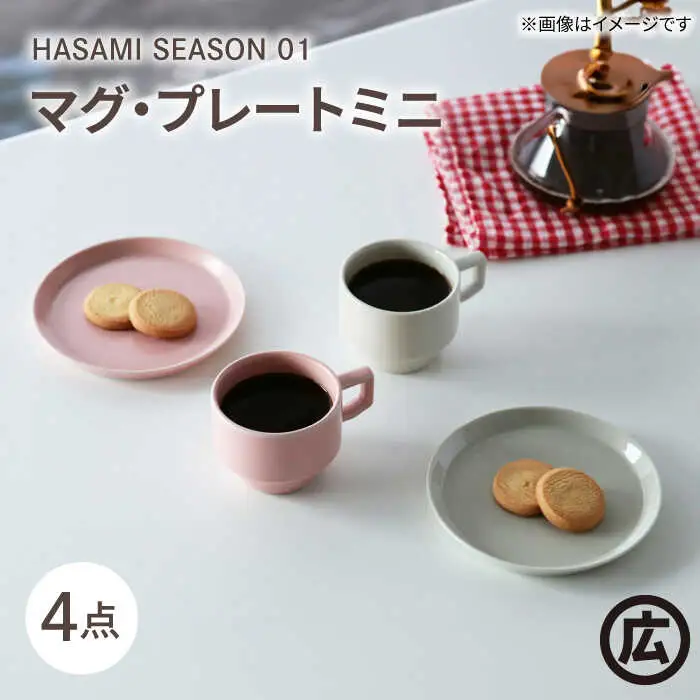 【波佐見焼 マルヒロ】HASAMI SEASON 01 マグ・プレートミニ ペアセット（4点）ホワイト×ピーチ[EB187]