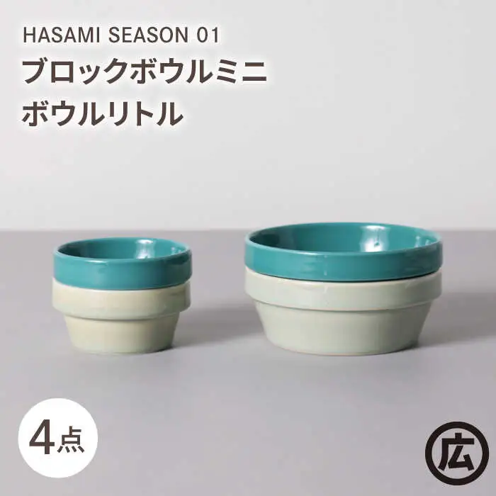 【波佐見焼 マルヒロ】HASAMI SEASON 01 ブロックボウルミニ・ボウルリトルペアセット（4点）イエローベージュ＆グリーン[EB188]