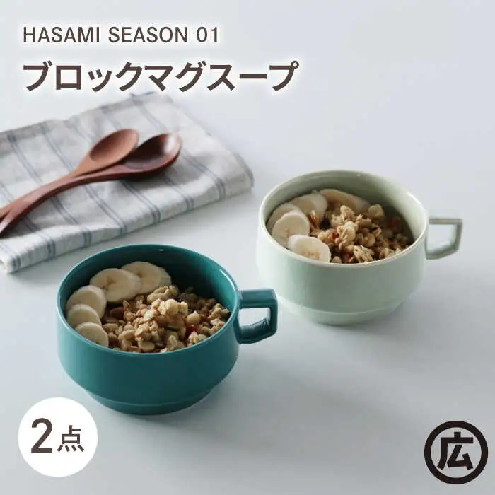 【波佐見焼 マルヒロ】HASAMI SEASON 01 ブロックマグスープペアセット（2点）イエローベージュ＆グリーン[EB190]