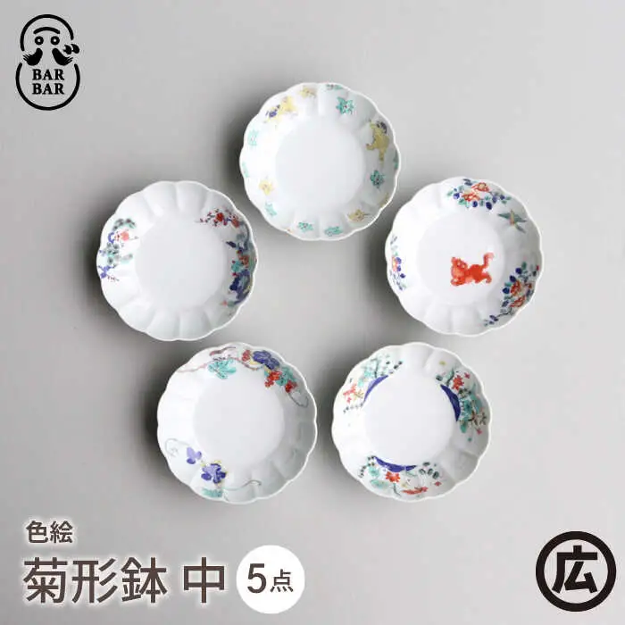 【波佐見焼 マルヒロ】BARBAR 色絵 菊形鉢 中 セット（5点）全5柄[EB195]