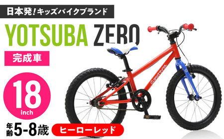自転車【ヒーローレッド】子供用自転車 ヨツバツバ ZERO 18インチ キッズバイク [BBBD025]