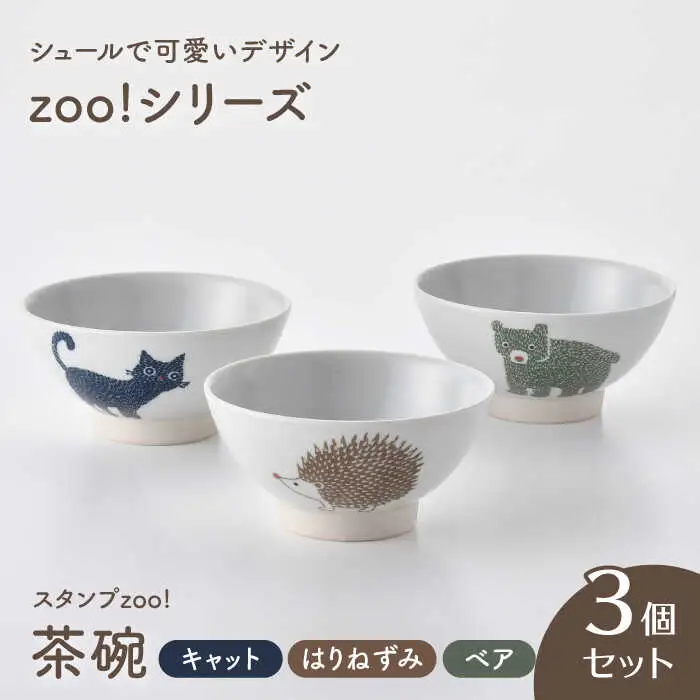 【波佐見焼】スタンプzoo! 茶碗 3個セット(はりねずみ・ベア・キャット) 【陶芸ゆたか】[VA145]