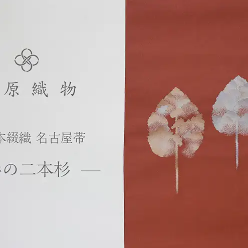 爪掻本綴織 名古屋帯＜彩の二本杉＞