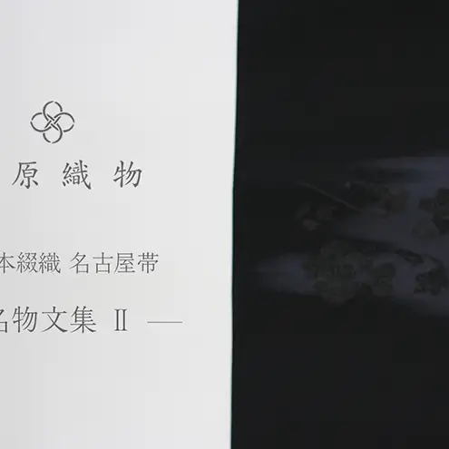 爪掻本綴織 名古屋帯＜1538　名物文集　2＞