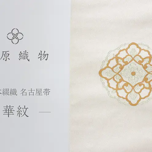 爪掻本綴織 名古屋帯＜華紋＞