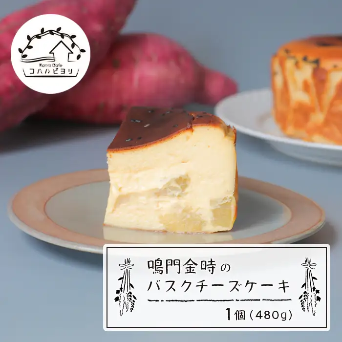 鳴門金時のバスクチーズケーキ 480g | 兵庫県淡路市 | ふるさと納税