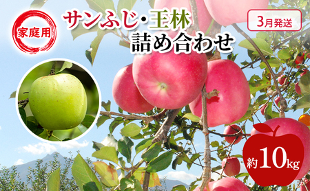 りんご 【 3月発送 】 糖度13度～家庭用 サンふじ ・ 王林 詰め合わせ 約 10kg