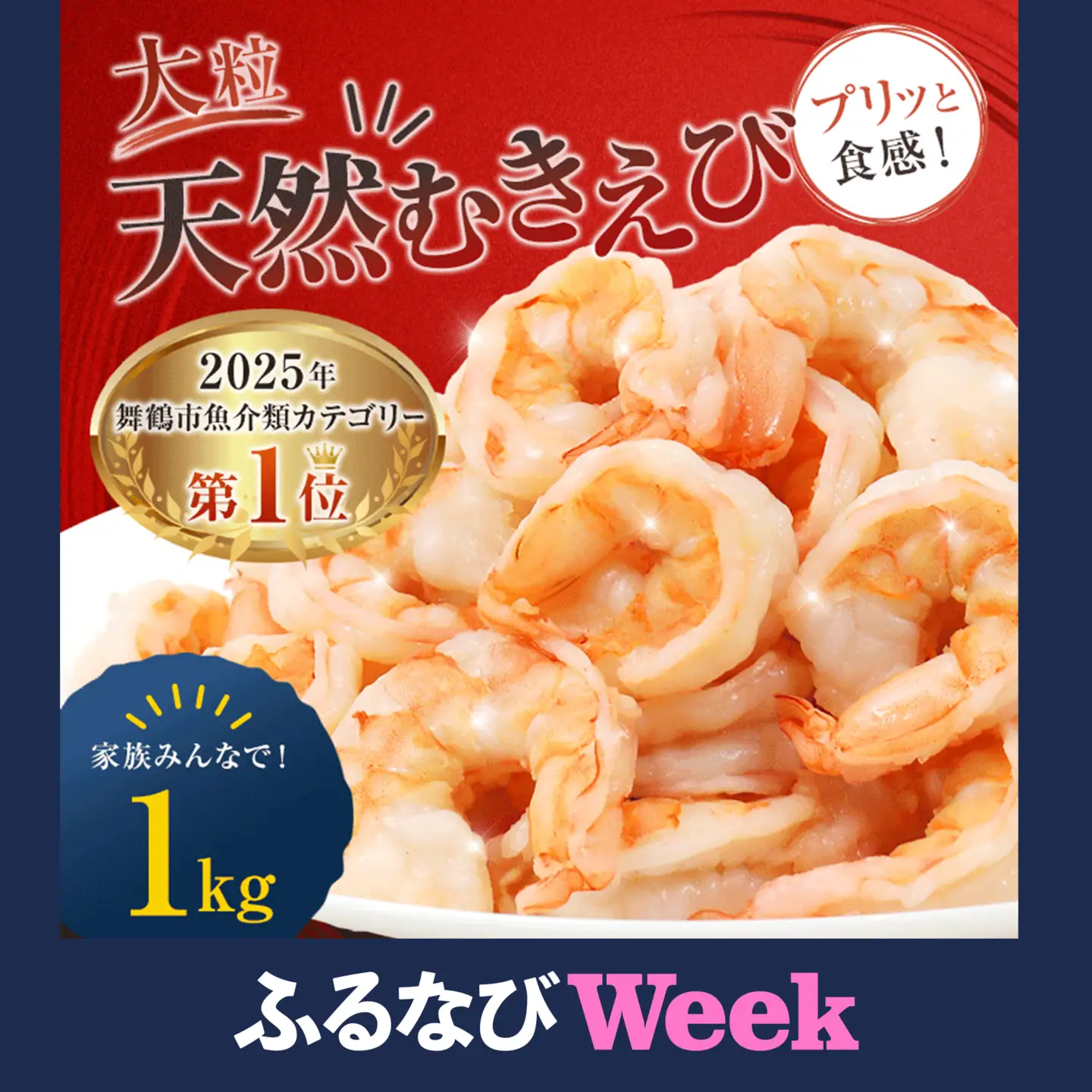【ふるなびWEEK対象】 天然 大粒 むきえび 1kg 背ワタ処理済み 約80尾 冷凍 海老 えび