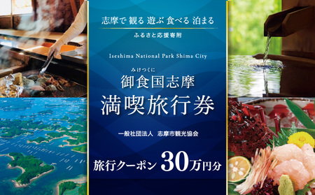 【三重県志摩市】市内施設『共通旅行券』300000円分