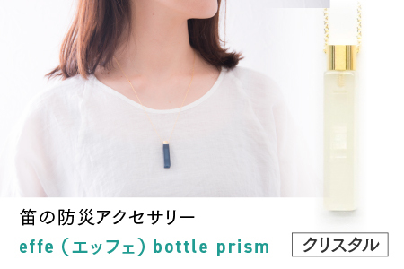 防災・防犯用 笛『effe（エッフェ）～bottle-prism～』　クリスタル ホイッスル アクセサリー 