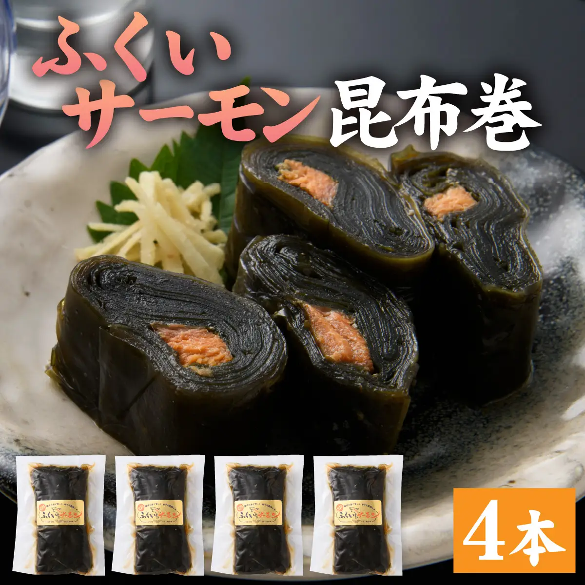 ふくいサーモン昆布巻 4本セット[A-066044]