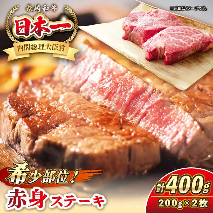 長崎和牛 希少部位 赤身 ステーキ 200g×2 《壱岐市》【KRAZY MEAT】 和牛 肉 牛肉 BBQ 冷凍 A5 A4 詰め合わせ 贈り物  [JER094]