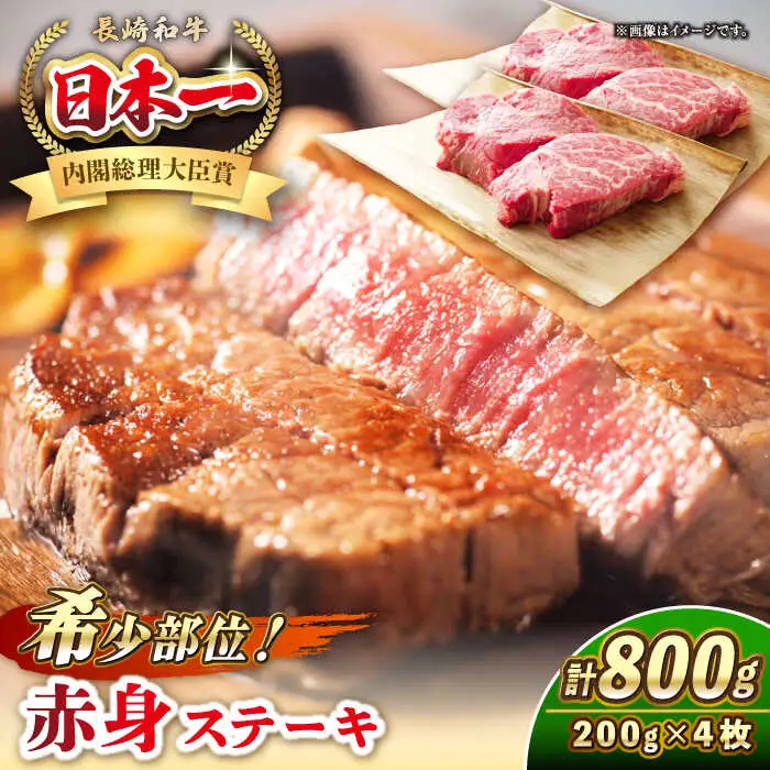 長崎和牛 希少部位 赤身 ステーキ 200g×4 《壱岐市》【KRAZY MEAT】 和牛 肉 牛肉 BBQ 冷凍 A5 A4 詰め合わせ 贈り物  [JER095]