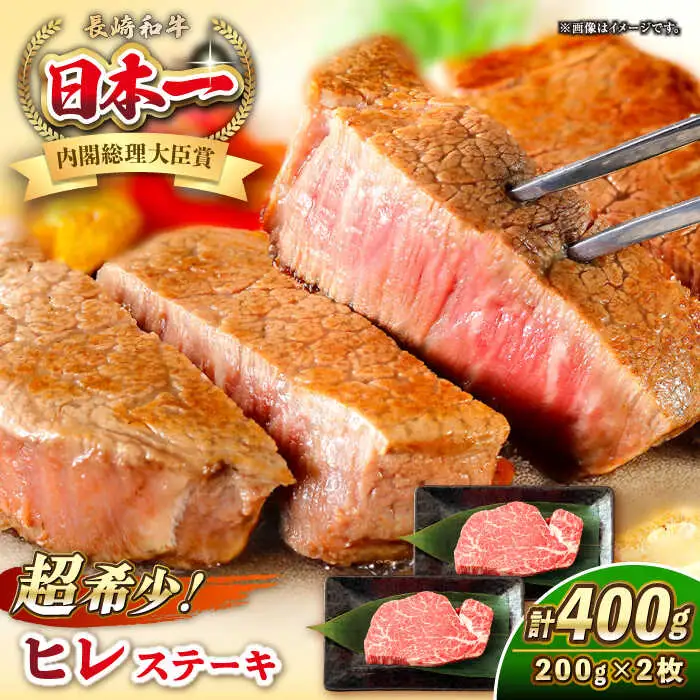 長崎和牛 ヒレ ステーキ 200g×2 《壱岐市》【KRAZY MEAT】 A5 A4 冷凍 和牛 肉 牛肉 BBQ 詰め合わせ 贈り物 [JER099]