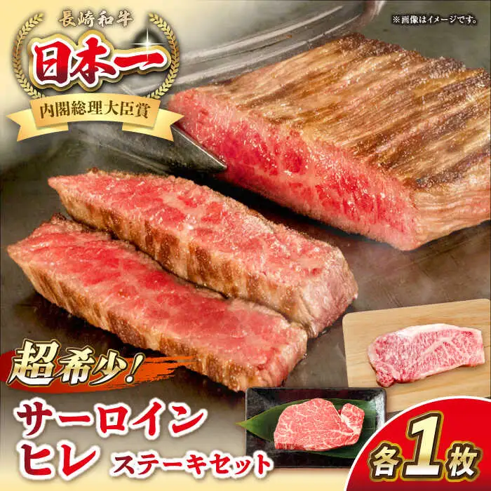 長崎和牛 サーロイン ヒレ ステーキセット 各1枚 《壱岐市》【KRAZY MEAT】 A5 A4 冷凍 和牛 肉 牛肉 BBQ 詰め合わせ 贈り物[JER100] 九州