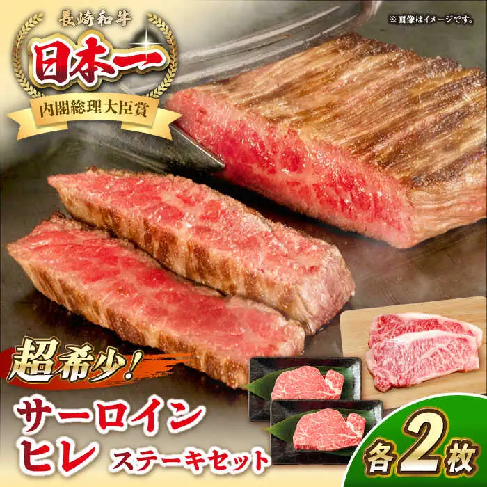 長崎和牛 サーロイン ヒレ ステーキセット 各2枚 《壱岐市》【KRAZY MEAT】 A5 A4 冷凍 和牛 肉 牛肉 BBQ 詰め合わせ 贈り物[JER101] 九州