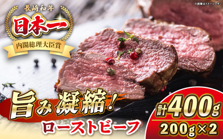 【お中元】長崎和牛 ローストビーフ 200g×2 《壱岐市》【KRAZY MEAT】 A5 A4 冷凍 和牛 肉 牛肉 BBQ [JER104]