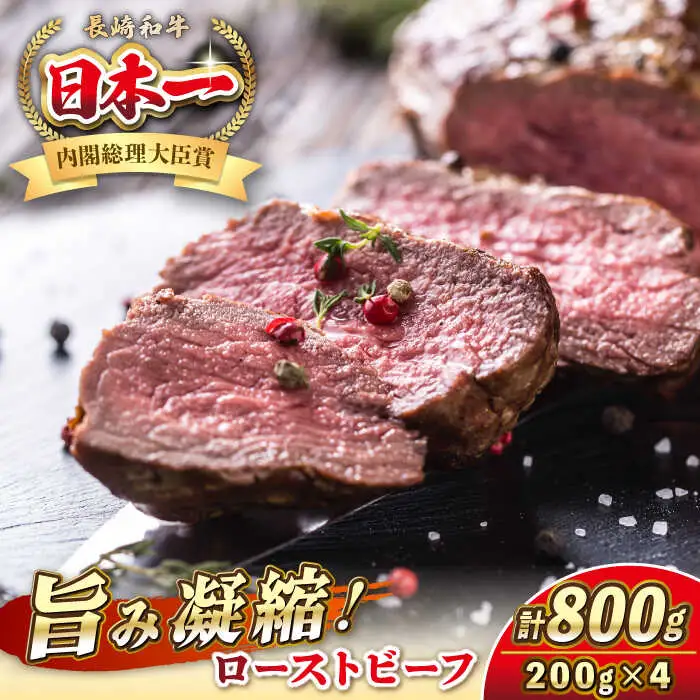 長崎和牛 ローストビーフ 200g×4 《壱岐市》【KRAZY MEAT】 A5 A4 冷凍 和牛 肉 牛肉 BBQ [JER105]
