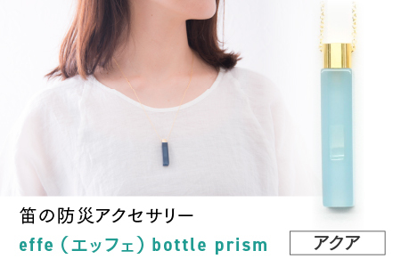 防災・防犯用 笛『effe（エッフェ）～bottle-prism～』　アクア ホイッスル アクセサリー 