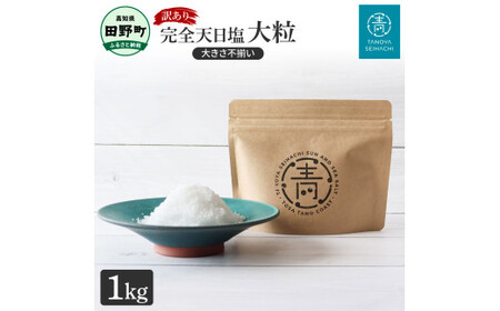 訳あり 田野屋青蜂完全天日塩（1kg）