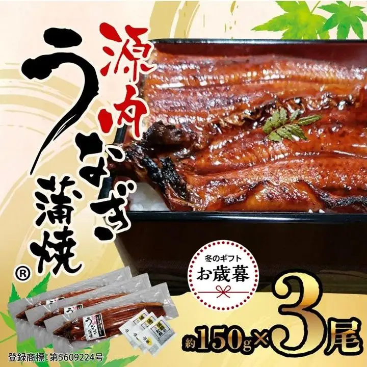 【お歳暮ギフト】源内 うなぎの蒲焼 3尾 ( 150g × 3尾 ) 香川県産 ｜ うなぎ 蒲焼 たれ・粉山椒付き お歳暮