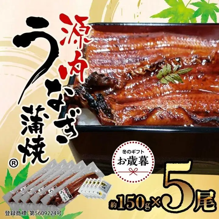 【お歳暮ギフト】源内 うなぎの蒲焼 5尾 ( 150g × 5尾 ) 香川県産 ｜ うなぎ 蒲焼 たれ・粉山椒付き お歳暮