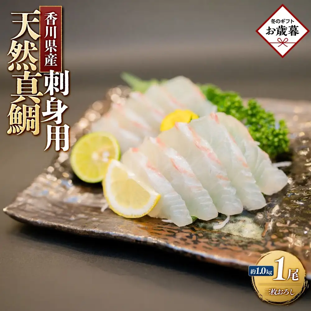 【お歳暮ギフト】天然真鯛 刺身用　１尾（4～5人前） お歳暮