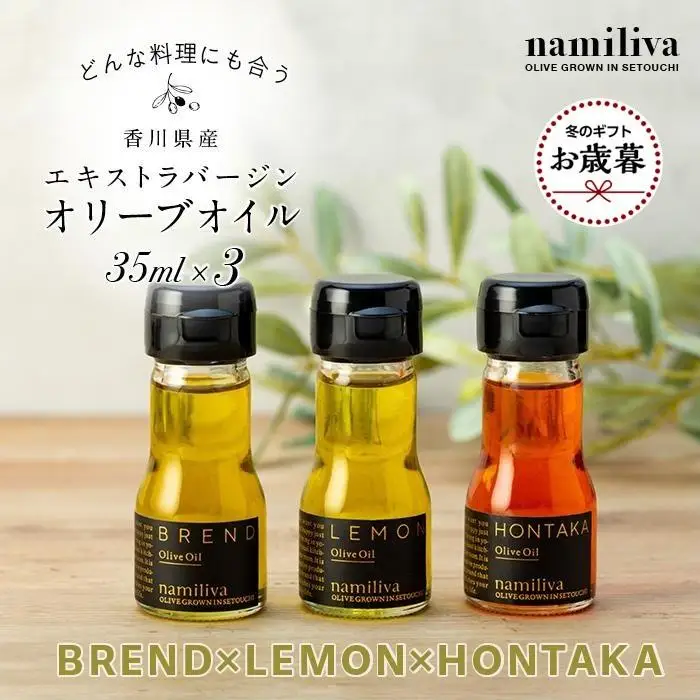 【お歳暮ギフト】【 namiliva 】オリーブオイル 香川県産【 BREND ＆ HONTAKA ＆ LEMON 各35ml 】お歳暮