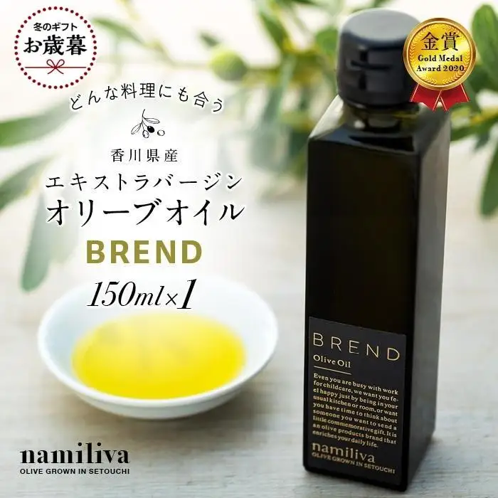 【お歳暮ギフト】【 namiliva 】エキストラバージンオリーブオイル 香川県産【 BREND Olive Oil 150ml 】×1本 お歳暮