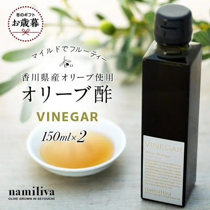 【お歳暮ギフト】【 namiliva 】オリーブ酢 香川県産【 Olive VINEGAR 150ml 】×2本 お歳暮