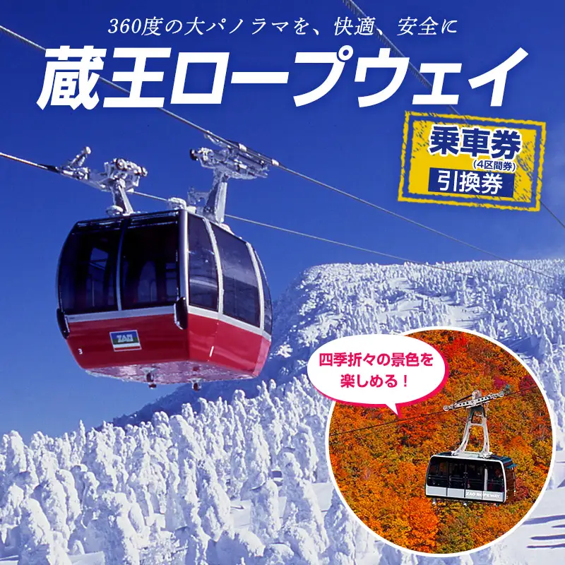 蔵王ロープウェイ乗車券(4区間券)引換券 FZ22-869 蔵王 旅行 山形 山形県 リフト ロープウエイ 樹氷 チケット