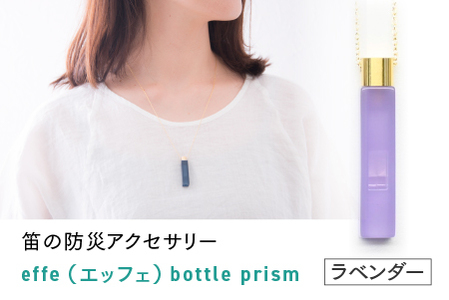 防災・防犯用 笛『effe（エッフェ）～bottle-prism～』　ラベンダー ホイッスル アクセサリー 