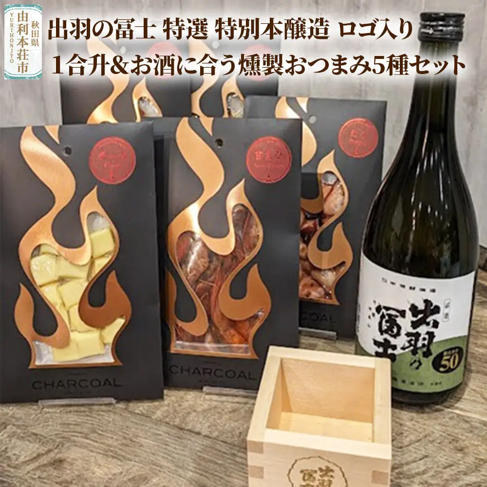 出羽の冨士 特選 特別本醸造 ロゴ入り１合升＆お酒に合う燻製おつまみ5種セット