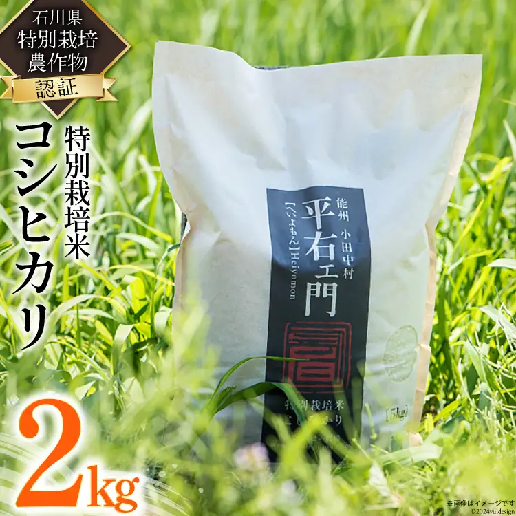 米 特別栽培米 平右ェ門（へいよもん）白米 2kg
