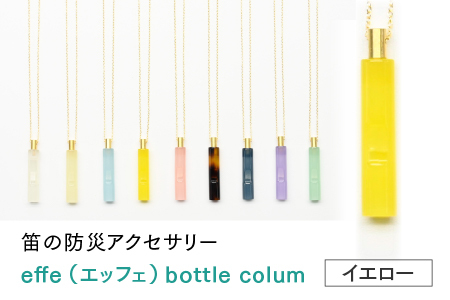 防災・防犯用 笛『effe（エッフェ）～bottle-colum～』　イエロー ホイッスル アクセサリー 