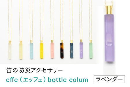 防災・防犯用 笛『effe（エッフェ）～bottle-colum～』　ラベンダー ホイッスル アクセサリー 