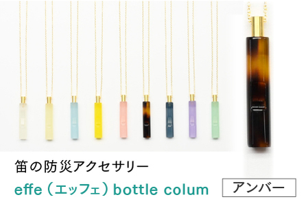 防災・防犯用 笛『effe（エッフェ）～bottle-colum～』　アンバー ホイッスル アクセサリー 