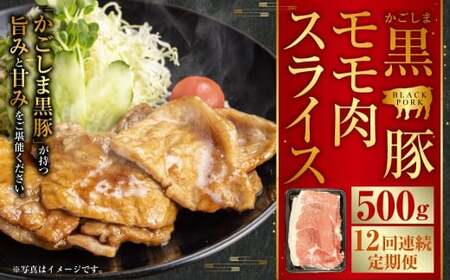GS-038 かごしま黒豚モモ肉スライス 500g×12回定期便