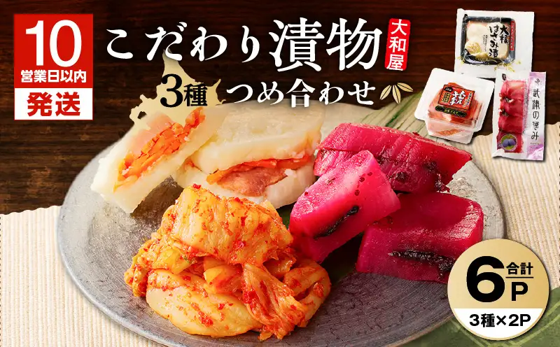 【10営業日以内に発送】大和屋 こだわり 漬物 3品 詰合せ T055-018 惣菜 総菜 加工食品