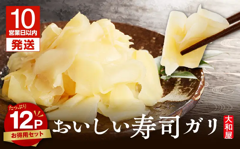 【10営業日以内に発送】おいしい 寿司ガリお徳用 セット（12個入り） T055-016 惣菜 総菜 加工食品