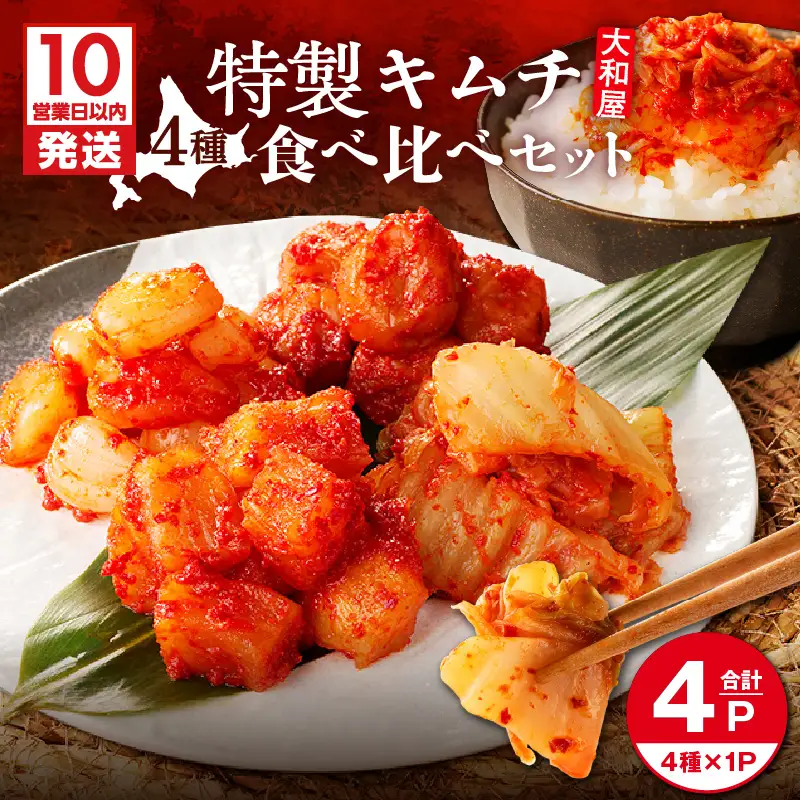 【10営業日以内に発送】大和屋特製 キムチ ！ 食べ比べ セット（4種類） T055-015 惣菜 総菜 加工食品