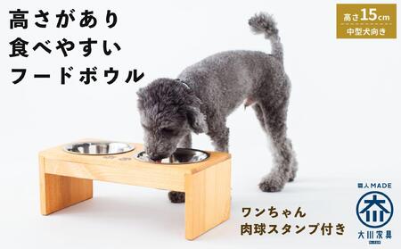 ペット用 フードボウル ダブル 中型犬向き 食器台 ( 縦19.5cm × 横39cm × 高さ15cm ) ワンちゃんスタンプ  | ペット用品 木 木製 餌台 ボウル付 犬 いぬ 犬用 猫 ねこ 猫用 ペット ペットフード ペットボウル 皿 お皿 大川家具