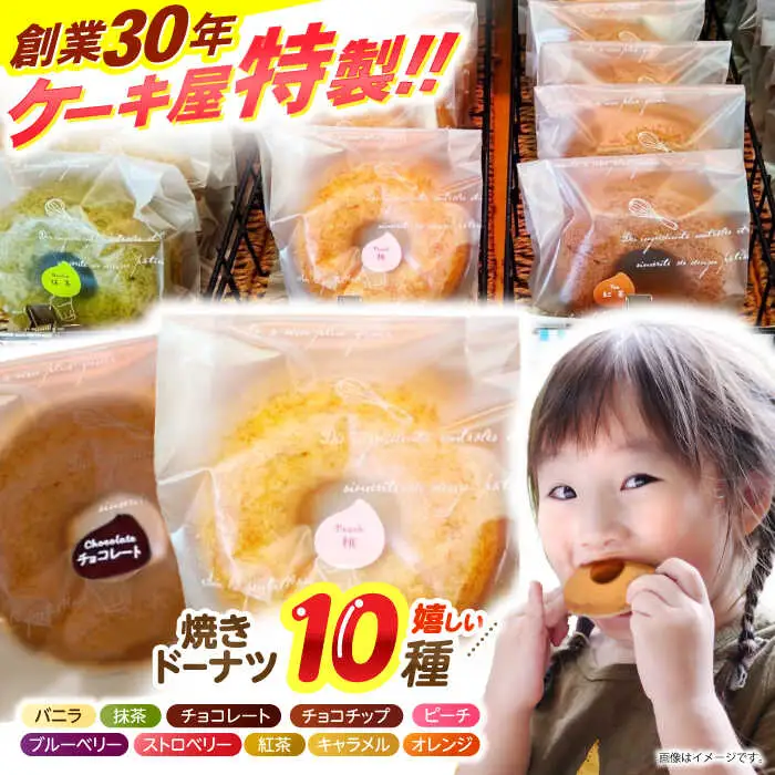焼きドーナツ（10個入り）/　スイーツ　おやつ　手土産　ドーナツ　焼きドーナツ　/　諫早市　/　ケーキショップ・ジタン福田店 [AHCR004] 