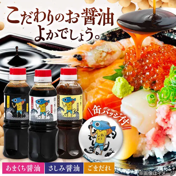【釣りよかでしょう。× ますよね 海鮮丼屋】オリジナル調味料 300ml×3種（さしみ醤油・あまくち醤油・ごまだれ） 釣りよか缶バッジ付[FDJ001]