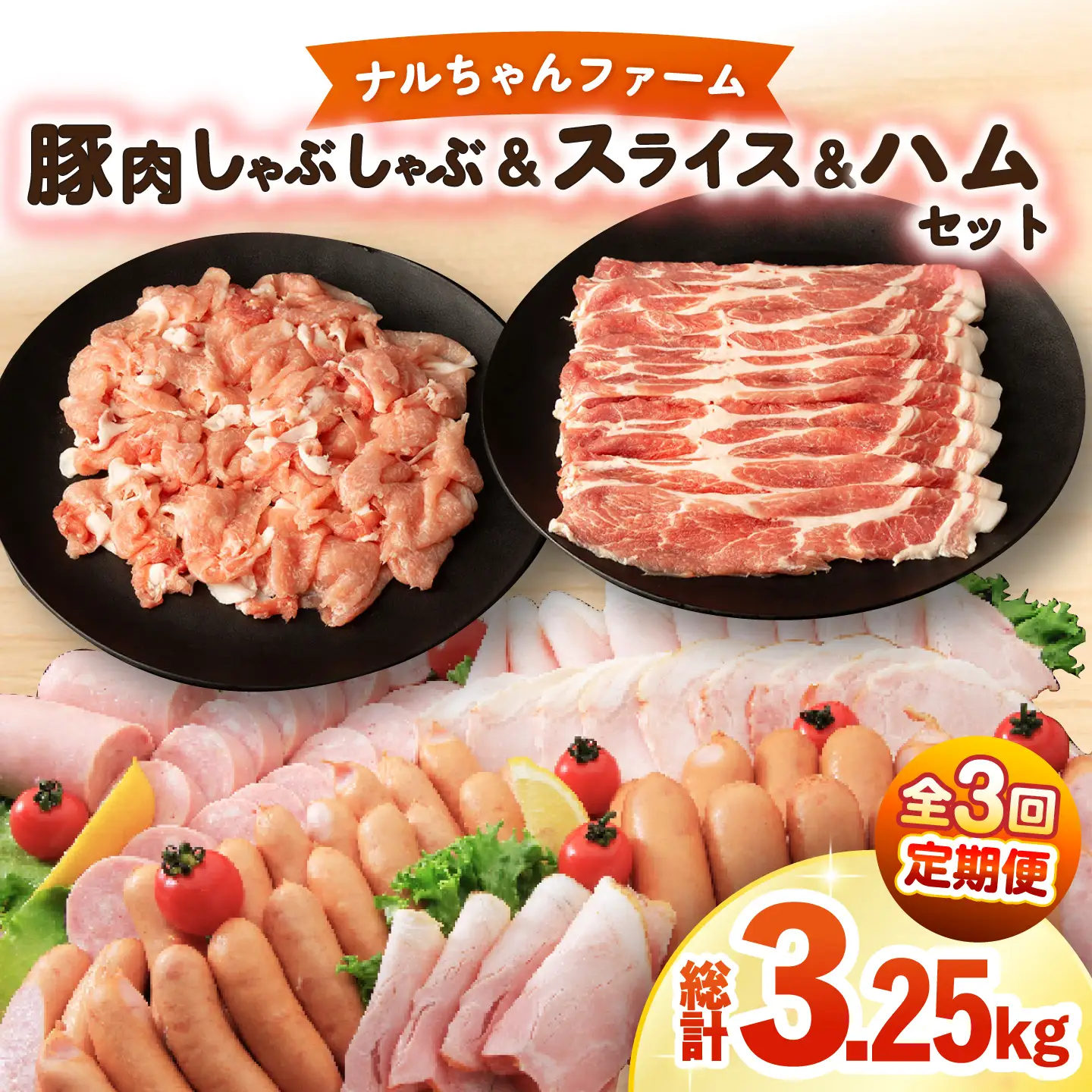 【3回定期便】総重量3.25kg ナルちゃんファーム豚肉 しゃぶしゃぶ スライス ハムセット / 豚肉 しゃぶしゃぶ スライス ハムセット / 大村市 / おおむら夢ファームシュシュ [ACAA345]