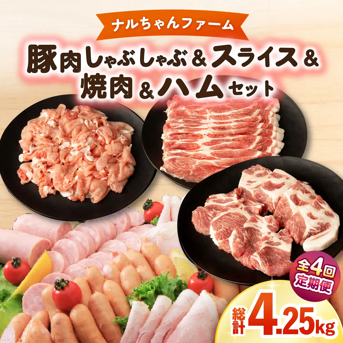 【4回定期便】総重量4.25kg ナルちゃんファーム豚肉 しゃぶしゃぶ スライス 焼肉 ハムセット  / しゃぶしゃぶ スライス 焼肉 ハム / 大村市 / おおむら夢ファームシュシュ [ACAA346]
