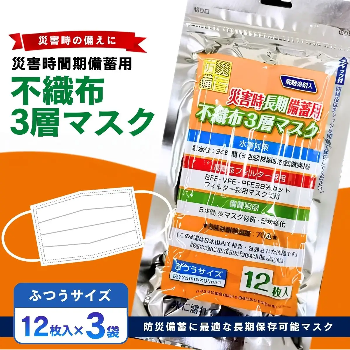 災害時長期備蓄用 不織布3層マスク 12枚入 3袋 | 防災用品 防災用備蓄 長期保存 真空パック 脱炭素材 シリカゲル 封入 品質保持 耐冷 耐水 埼玉県 越谷市