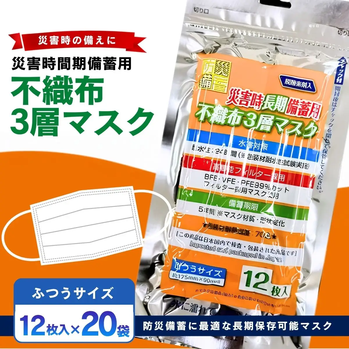 災害時長期備蓄用 不織布3層マスク 12枚入 20袋 | 防災用品 防災用備蓄 長期保存 真空パック 脱炭素材 シリカゲル 封入 品質保持 耐冷 耐水 埼玉県 越谷市