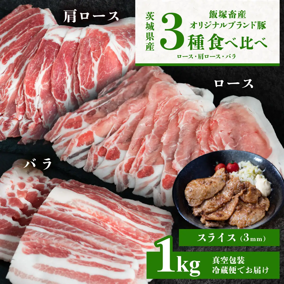 豚肉  飯塚畜産 自社 ブランド豚 3部位 食べ比べ 計1kg スライス 3mm 豚肉